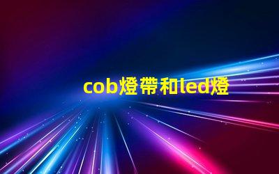 cob燈帶和led燈帶哪個壽命長 汽車cob燈與led燈的區別
